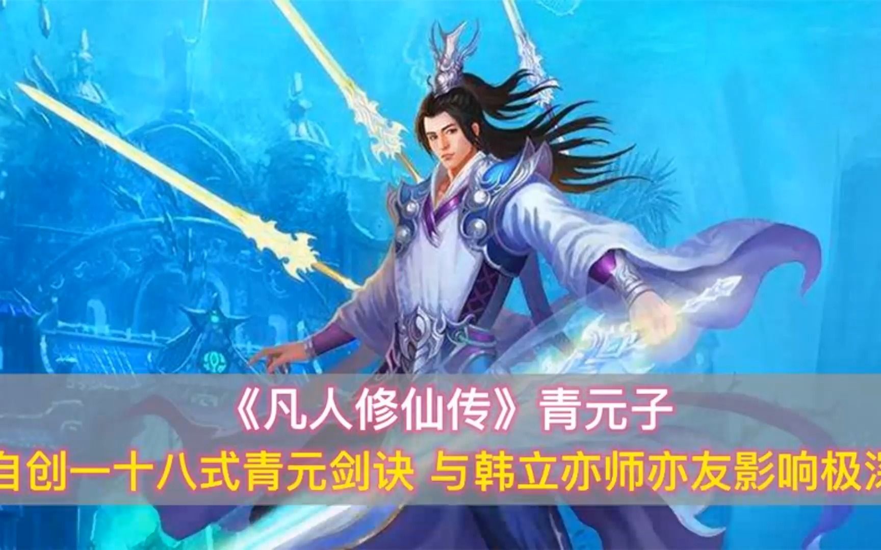 [图]《凡人修仙传》青元子：自创18式青元剑诀，与韩立亦师亦友的存在