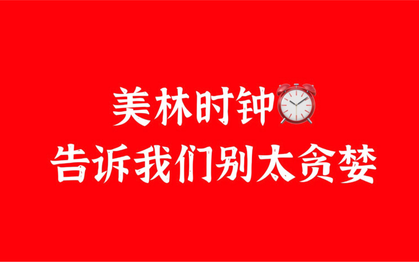 美林时钟告诉我们,进入通胀期之后就不要太贪婪了!