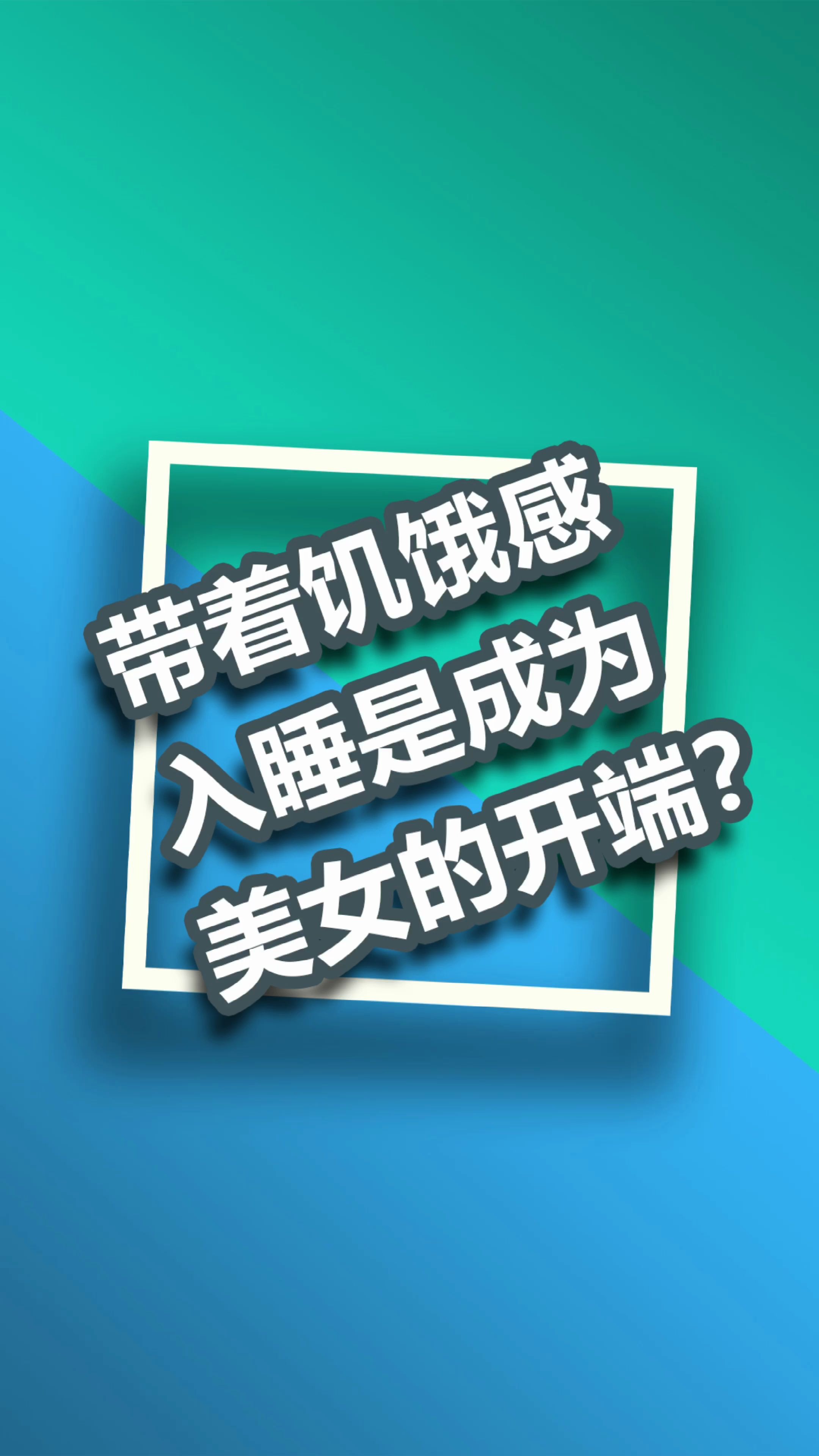 带着饥饿感入睡,不能变瘦且容易致癌