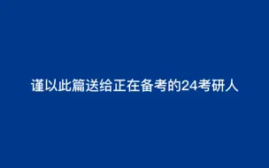 Download Video: 【决胜24考研】谨以此篇送给24考研人，每一个成功的背后都有一段心酸的故事，加油考研人，一定会上岸的