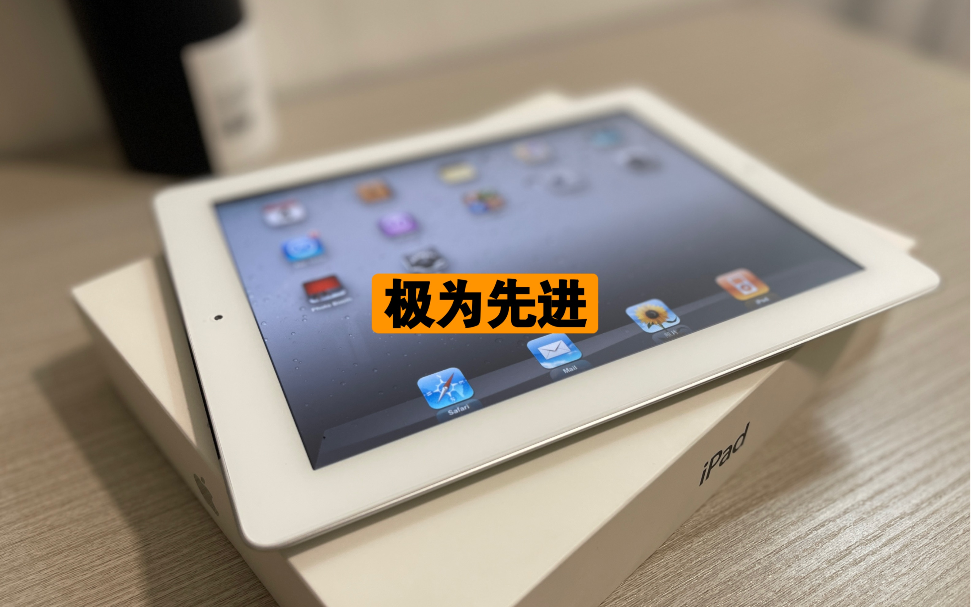 【收藏】开箱展示一台初始iOS4的iPad2插卡版,时间2024年6月哔哩哔哩bilibili