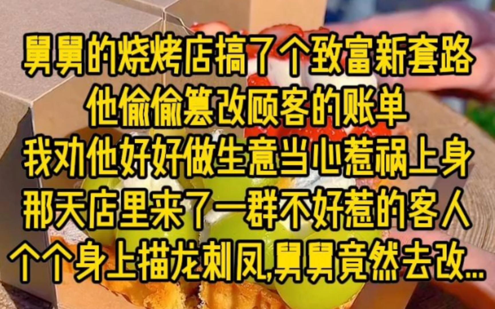 舅舅的烧烤店搞了个致富新套路,他偷偷篡改顾客的账单,我劝他好好做生意当心惹祸上身,那天店里来了一群不好惹的客人,个个身上描龙刺凤,,男舅竟...