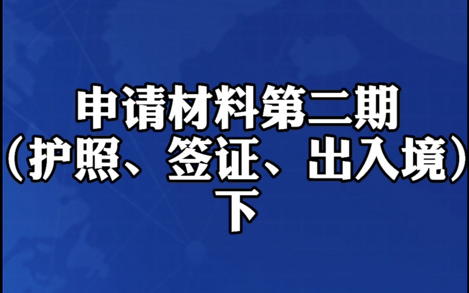 认证申请材料第二期(护照、签证、出入境)下哔哩哔哩bilibili