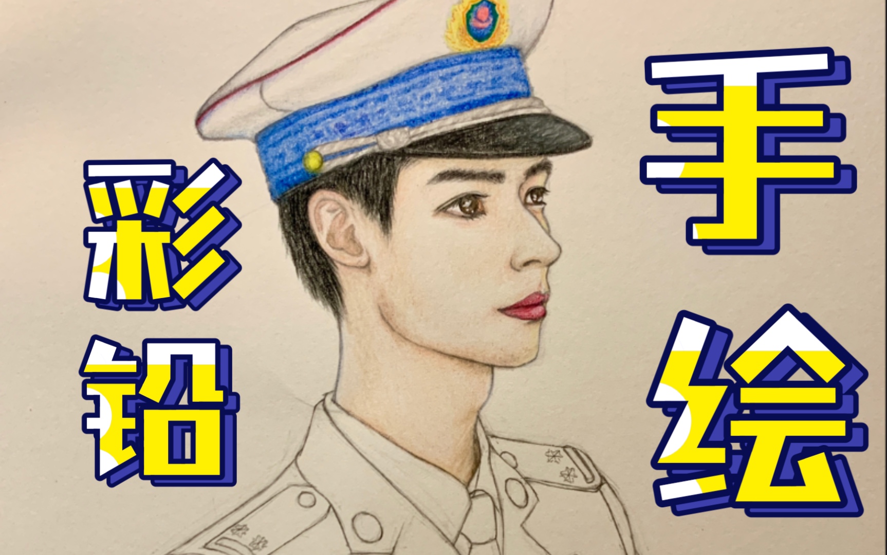 彩铅手绘龚俊小哥哥虽然这个剧不好看但是颜值是高的