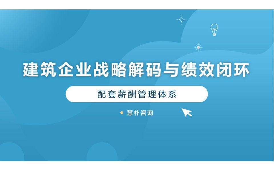 15.建筑企业战略解码与绩效闭环配套薪酬管理体系哔哩哔哩bilibili