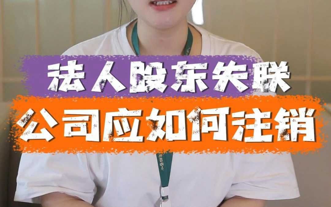 法人股东失联怎么注销公司呢?哔哩哔哩bilibili