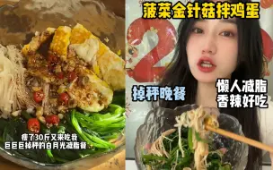 Download Video: 我吃瘦30斤的白月光减脂晚餐！酸辣过瘾的低卡金针菇菠菜拌鸡蛋，爽口解腻，做饭简单巨好吃！