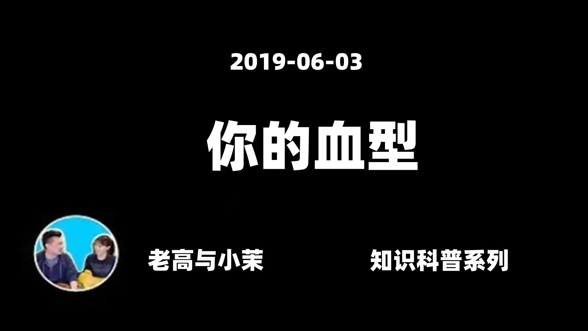 20190603【老高与小茉】你的血型哔哩哔哩bilibili