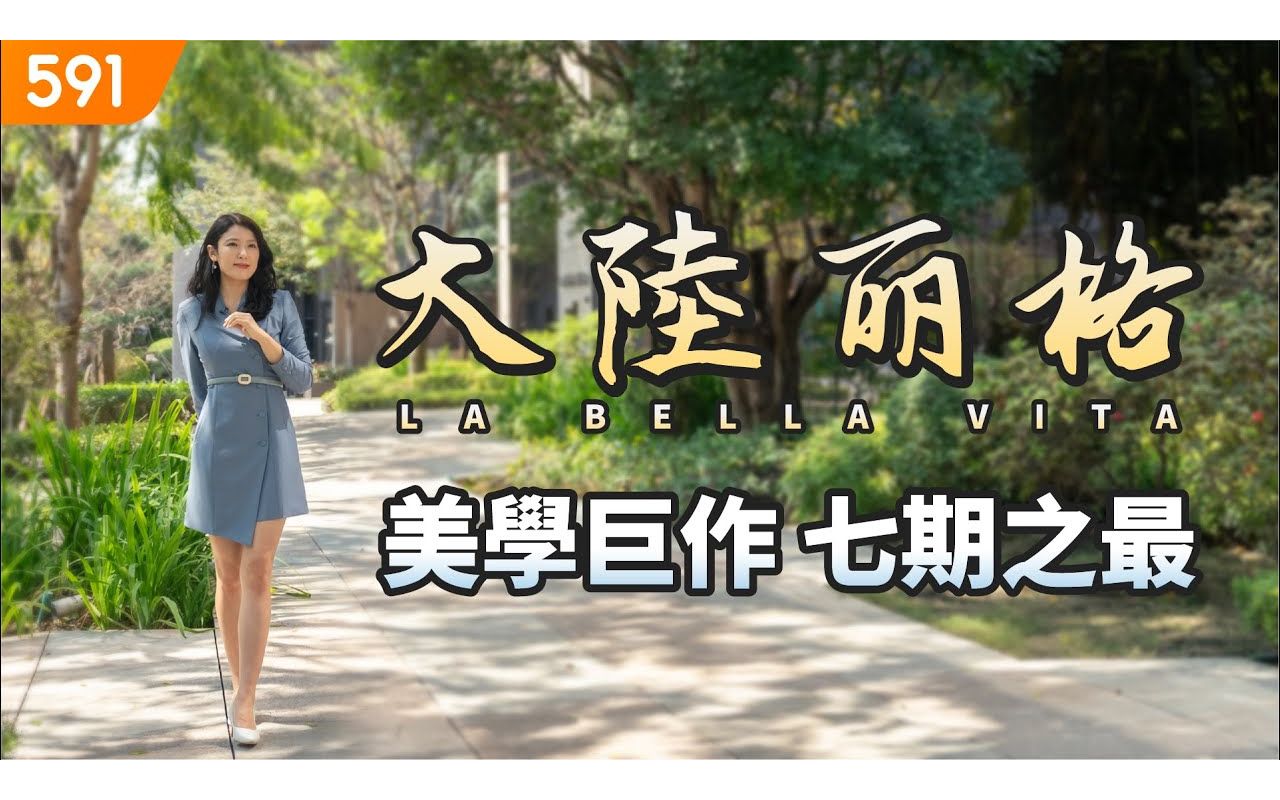 【特别企划】丽格LA BELLA VITA 美学巨作七期之最|台中市西屯区丽格|大陆建设|七期核心|real estate|mansion|591看豪宅|59哔哩哔哩bilibili