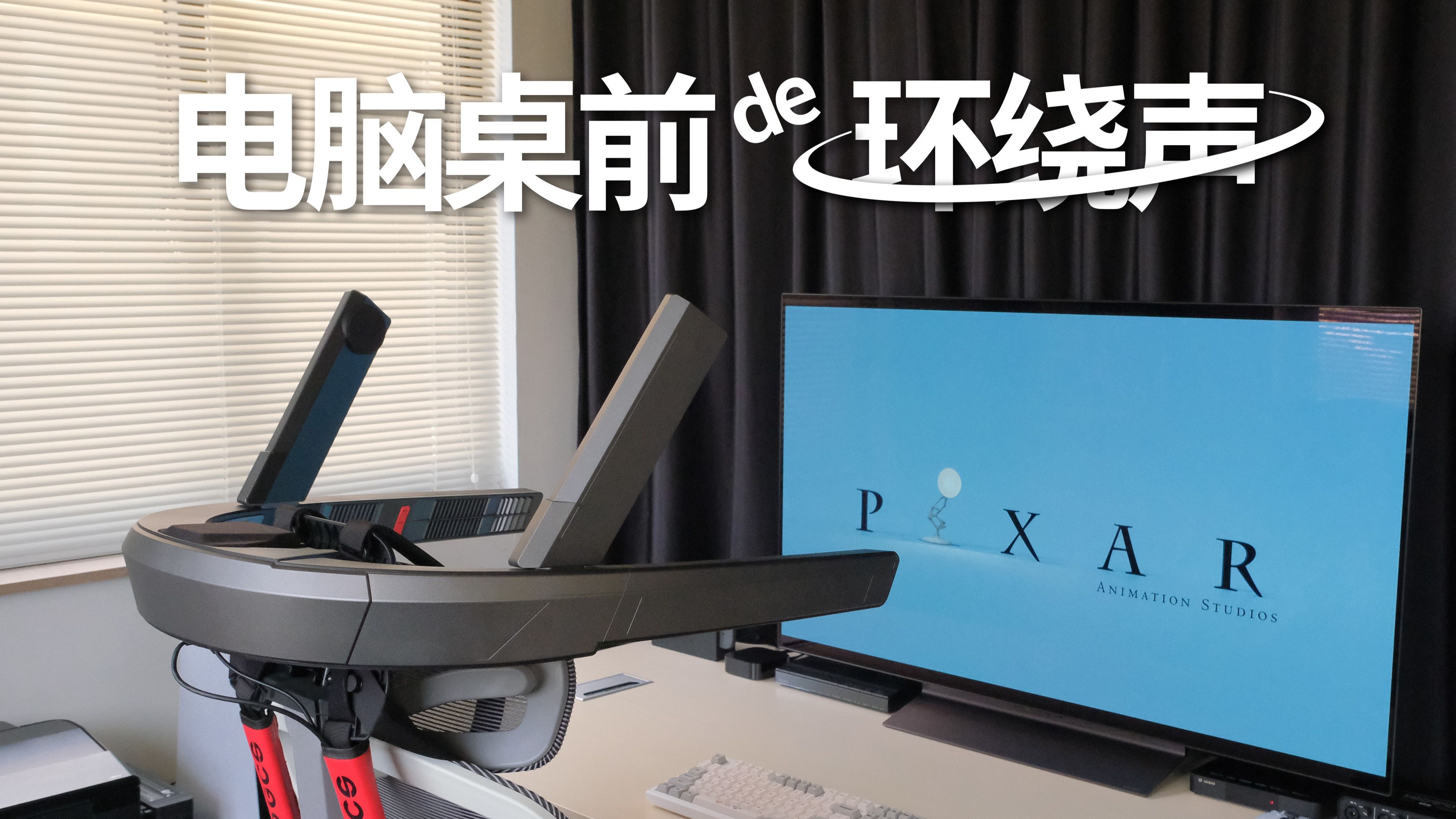 这是一个绑在椅子上的家庭影院COLOGCS