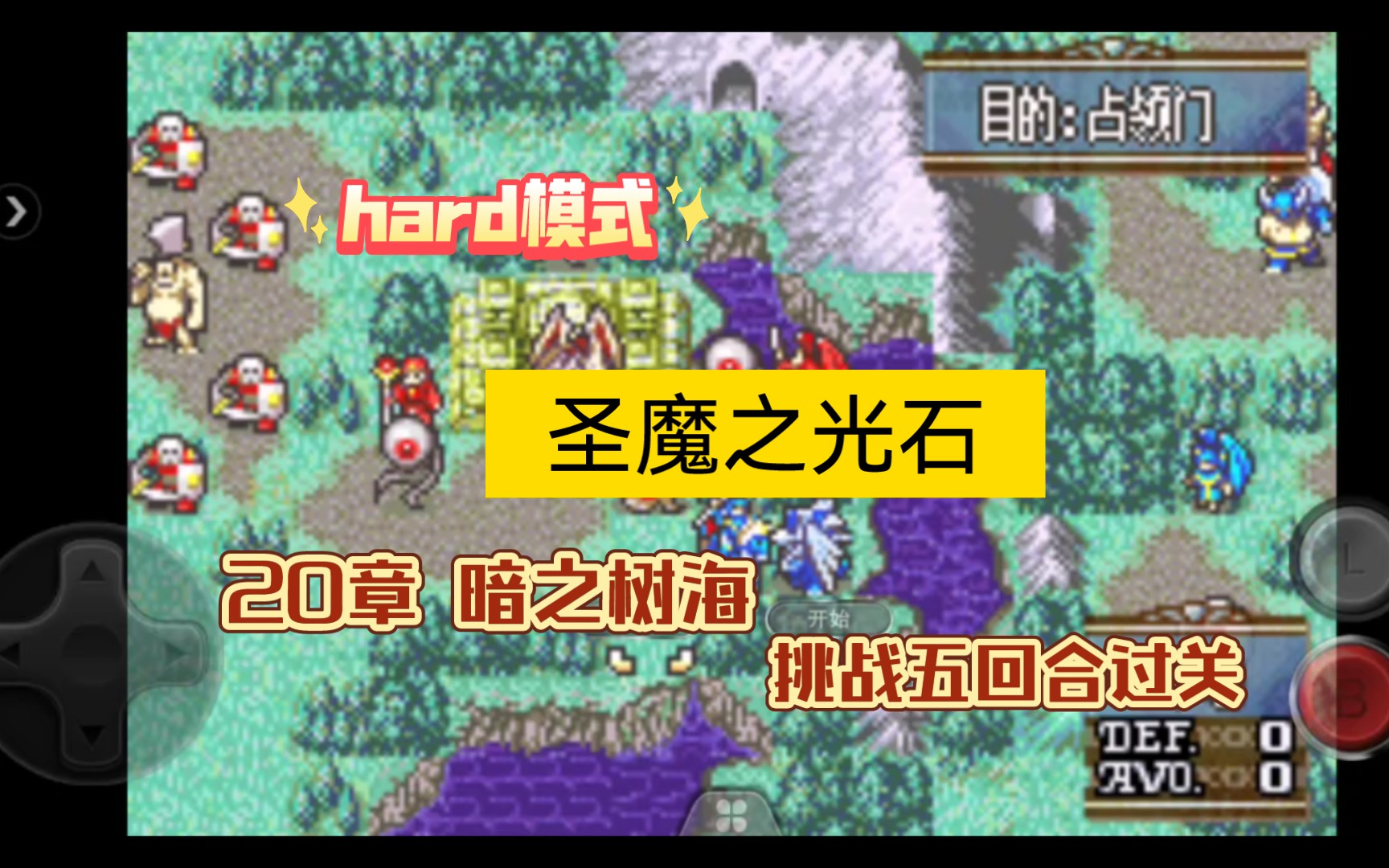 [图]【圣魔之光石】hard模式第20章暗之树海，挑战五回合内过关！！！（干货）