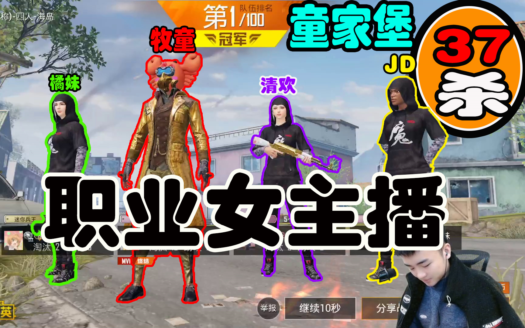 童牧童带队童家堡职业女主播37杀淘汰吃鸡