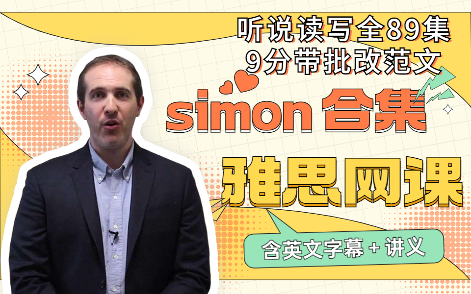 [图]【全89集】simon雅思网课合集-含配套字幕&讲义大小作文