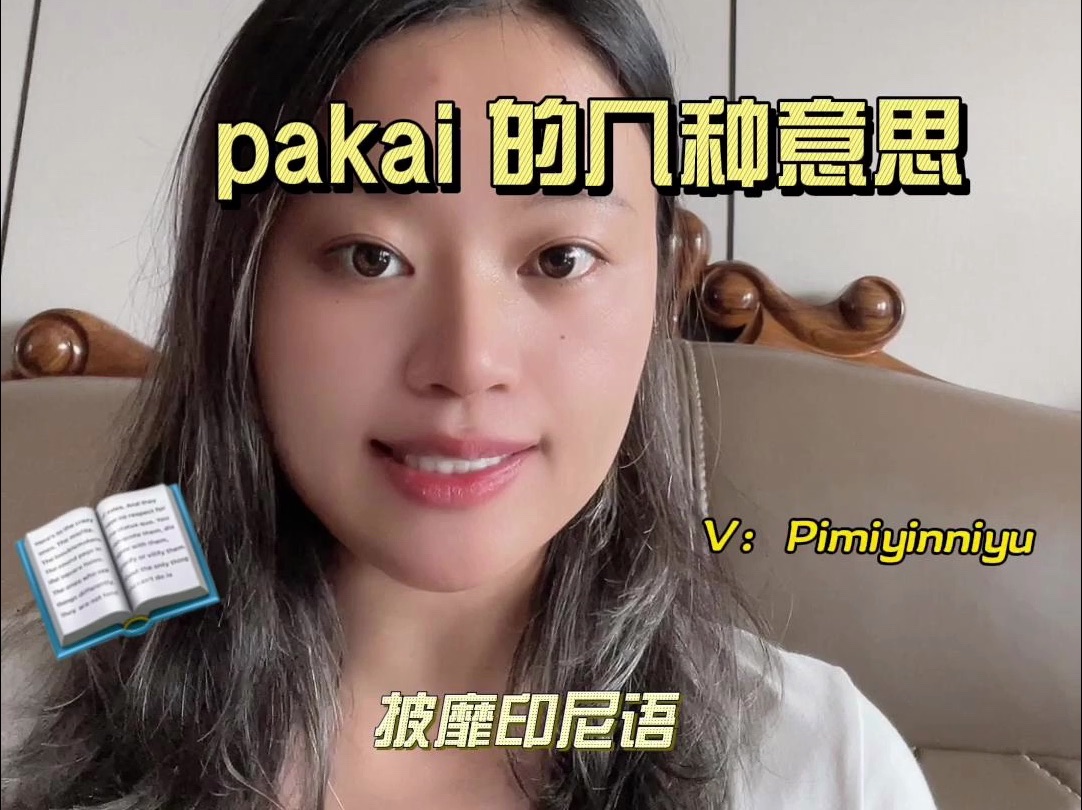 零基础学习印尼语 pakai 的用法哔哩哔哩bilibili