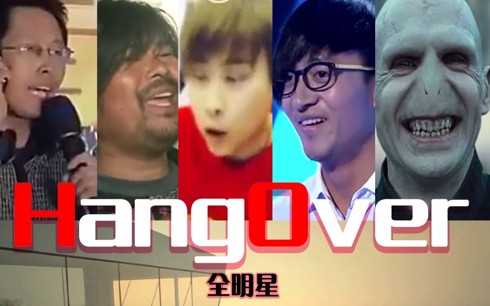 [图]【全明星】hangover