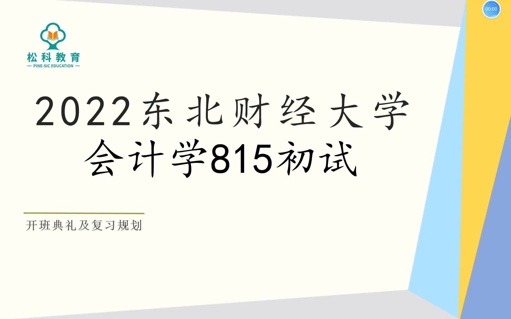 [图]1.东北财经大学2022会计学815初试专业课全程班复习规划