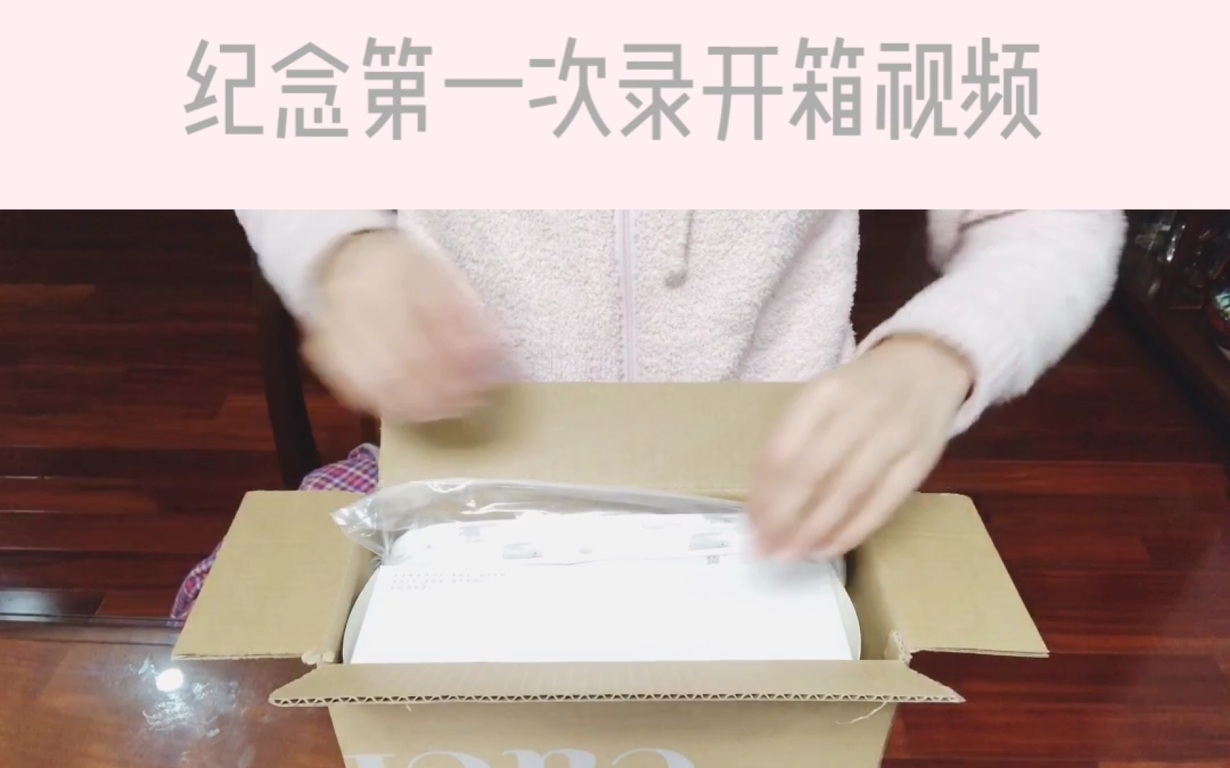 第一次开箱视频_哔哩哔哩_bilibili