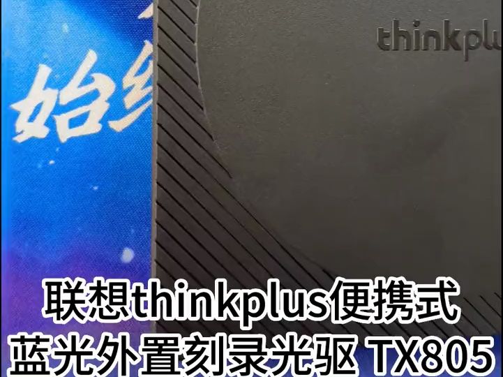 联想原装蓝光光驱TX805 支持CD DVD刻录 高速读取哔哩哔哩bilibili