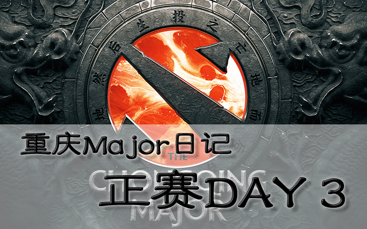 阿笙78重慶major日記正賽③:影魔連點盤不動,八強名單已出爐