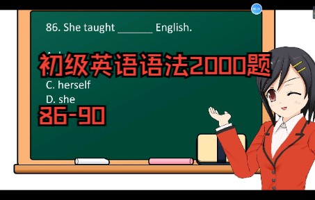 [图]初级英语语法必刷2000题：86-90