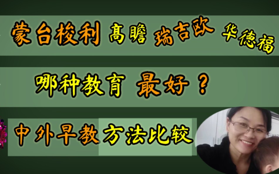 [图]蒙台梭利 瑞吉欧 高瞻 华德福 早期教育流派全比较 哪种更适合你家孩子？