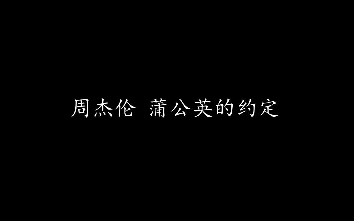 周杰伦  蒲公英的约定 (歌词版)哔哩哔哩bilibili