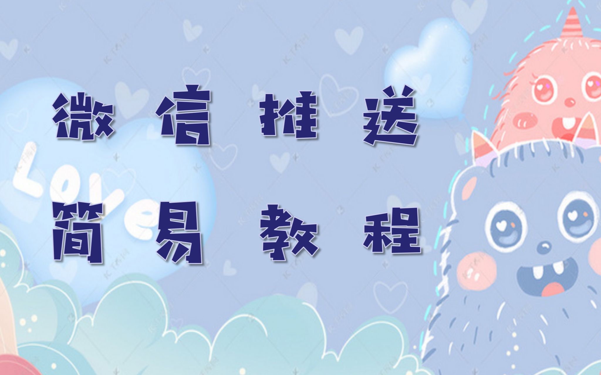 微信推送制作简易教程哔哩哔哩bilibili