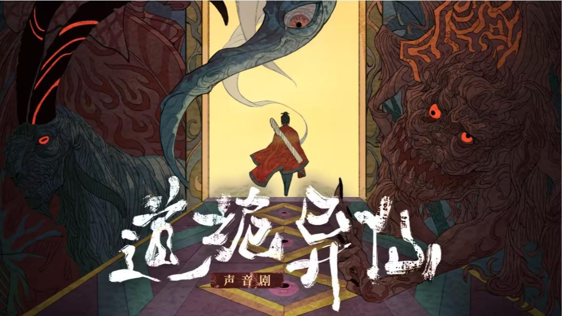 多人有声小说《道诡异仙》入此道,观仙魔之斗,感命运之奇.哔哩哔哩bilibili