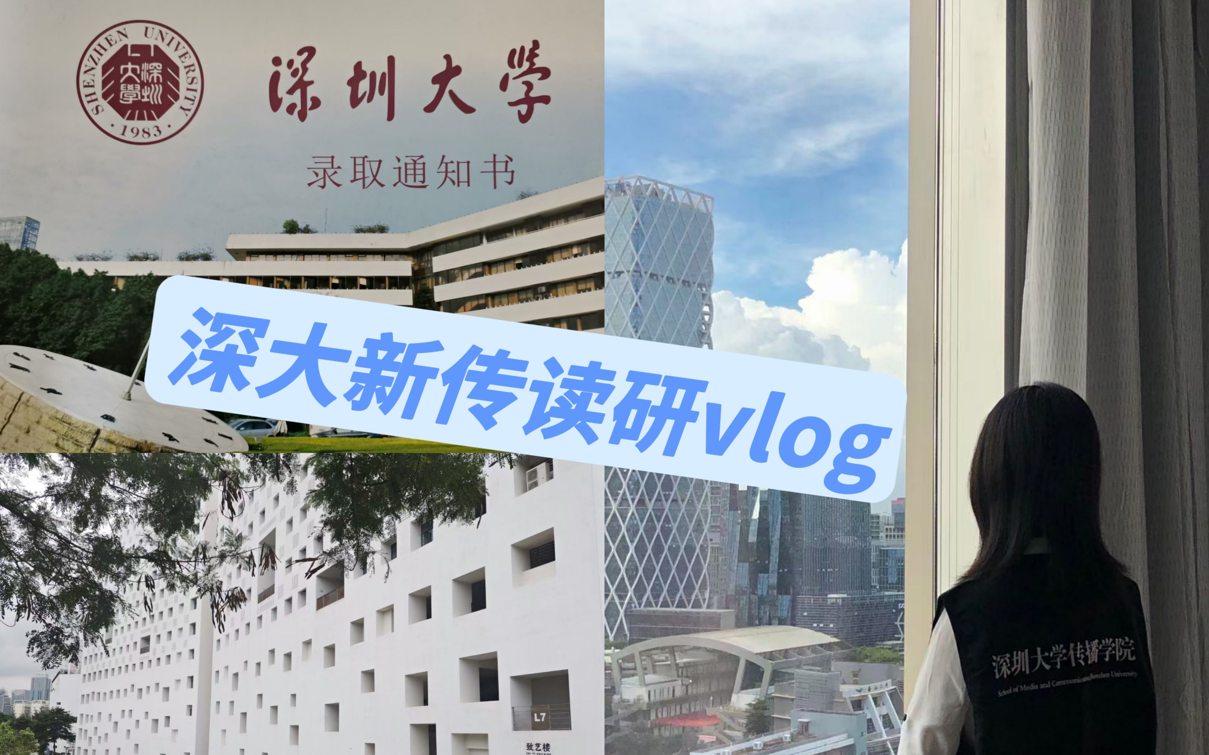 【深大新传读研vlog】深圳大学传播学院|录取通知书|深大盒子|课程安排|学术会议|学界大牛|讲座|论坛|展览哔哩哔哩bilibili