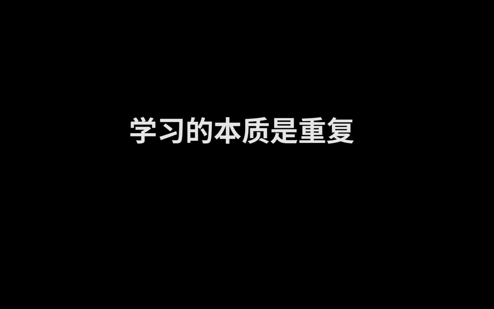 “学习的本质:重复,重复,重复到极致!”哔哩哔哩bilibili