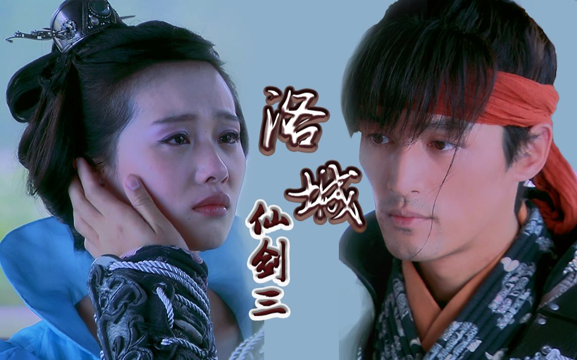 活动作品薛之谦洛城丨仙剑三丨龙葵龙阳剧情mv