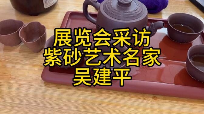 展览会采访紫砂艺术名家吴建平 收藏级紫砂壶30万元 快来看看吧