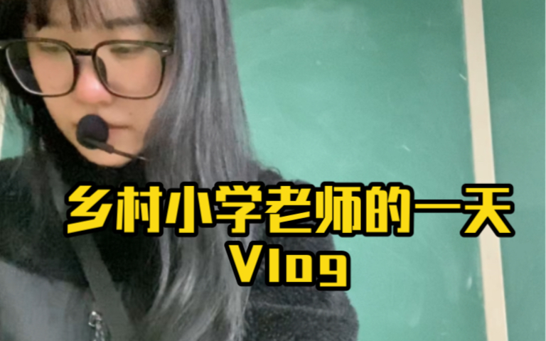 乡村小学老师的一天vlog哔哩哔哩bilibili