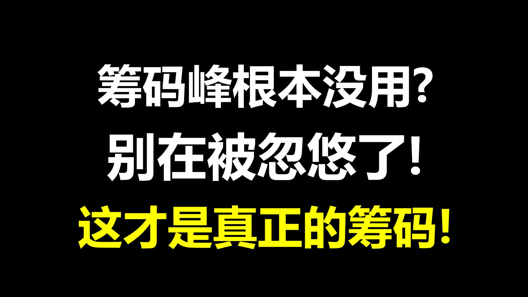 A股:注意了!筹码分布图出现这种形态,是主力建仓完毕,随时会有动作!哔哩哔哩bilibili