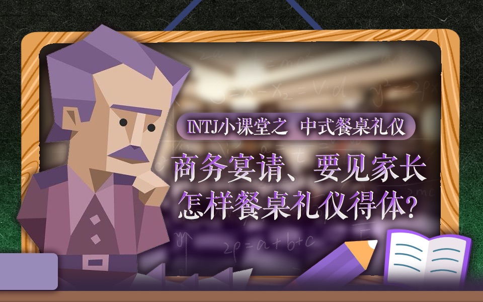 INTJ紫色老头小课堂|中式餐桌礼仪|当商务宴请、要见家长、家族聚会时,怎样的餐桌礼仪才得体?哔哩哔哩bilibili