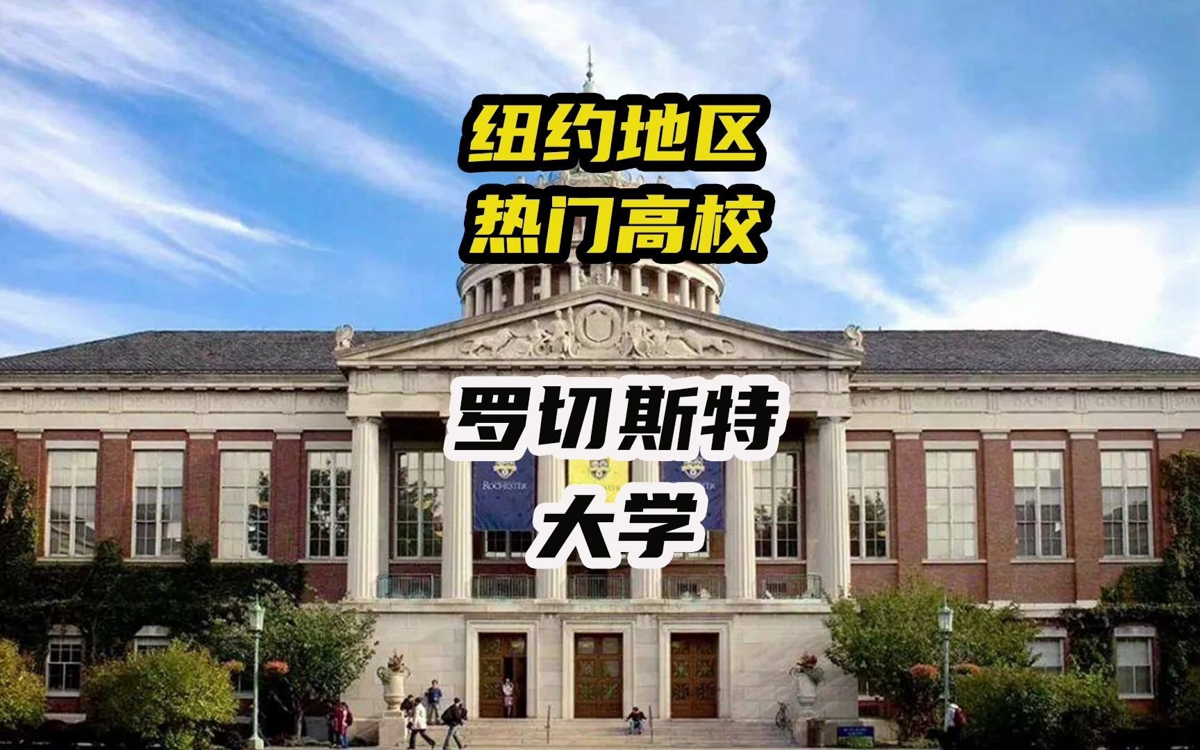 纽约地区热门高校盘点:罗切斯特大学 University of Rochester哔哩哔哩bilibili