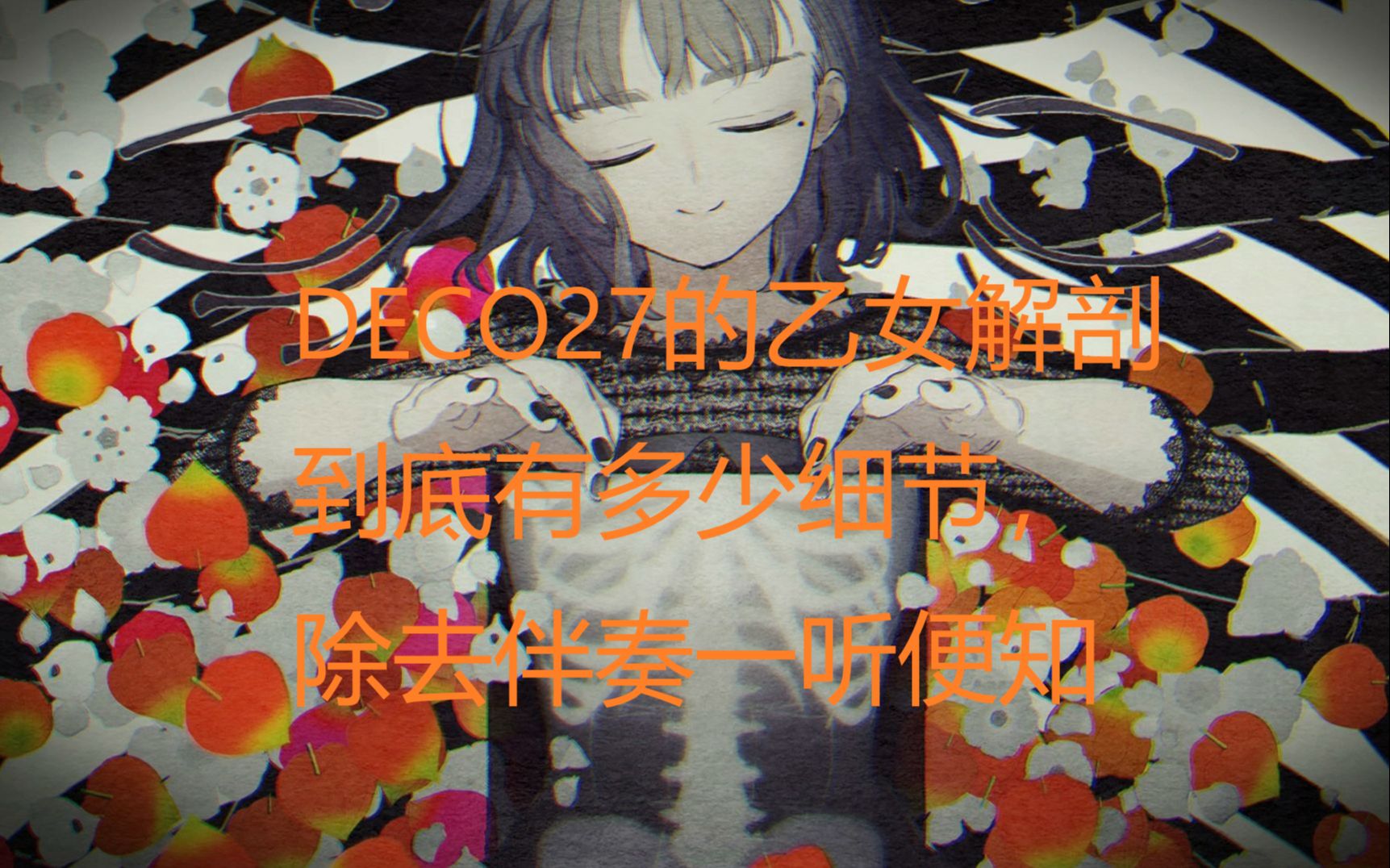 DECO*27的乙女解剖除去伴奏,能听出细节吗?【低创】哔哩哔哩bilibili