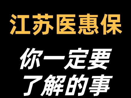 江苏医惠保1号,对这位网友来说,条款里的9个字,价值1万多,到底为什么自费4.25万一分没报,一起来看看报销规则是什么~#江苏医惠保1号#惠民保是不...