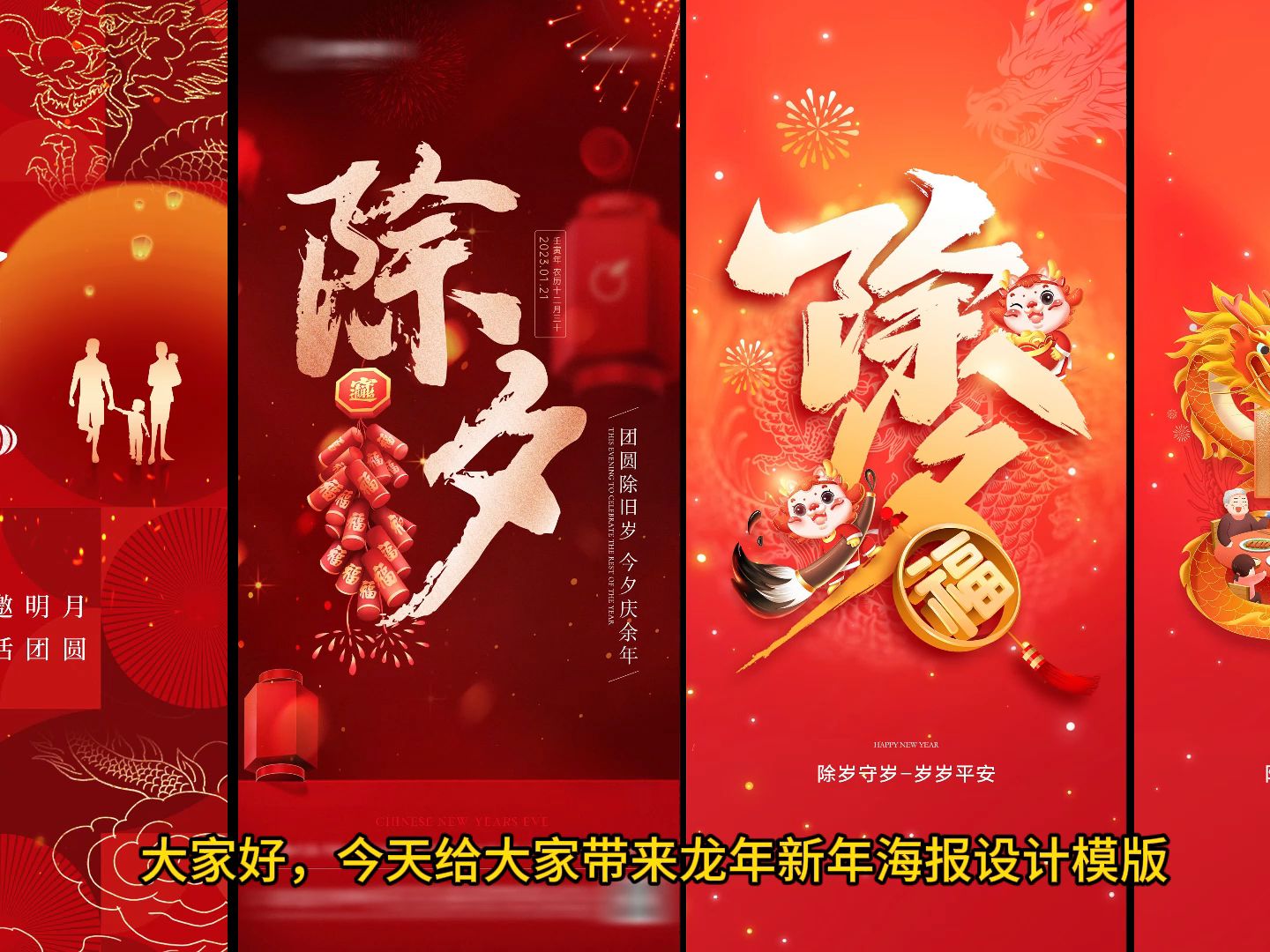 2024年新年龙年除夕ps海报设计模版下载