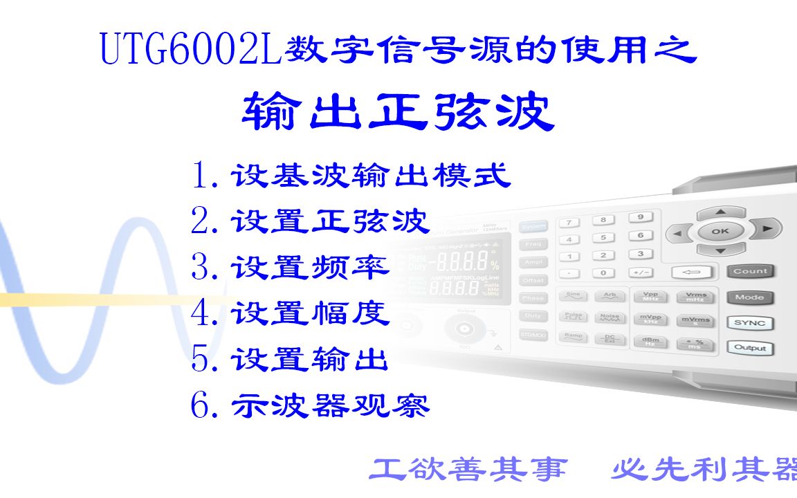 四 UTG6002L数字信号源的使用输出正弦波哔哩哔哩bilibili