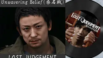【审判之逝】桑名战BGM Unwavering Belief