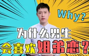 Download Video: 为什么有些男生会比较喜欢姐弟恋？（上）