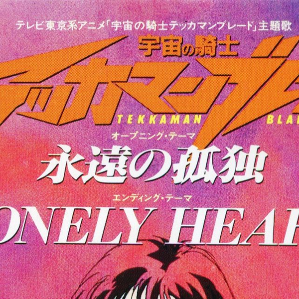 ポスター CD 宇宙の騎士テッカマンブレードII 5枚（アニメ