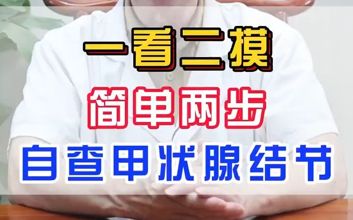 一看二摸,简单两步自查甲状腺结节哔哩哔哩bilibili