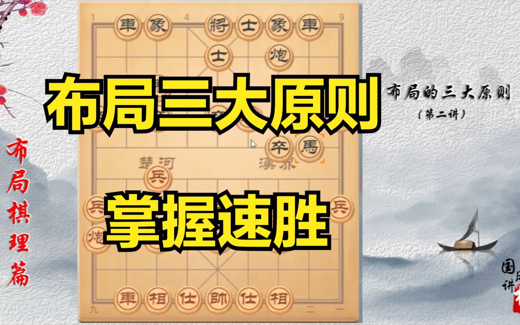 [图]【新手必看】象棋布局技巧，布局的三大原则，掌握就速胜！