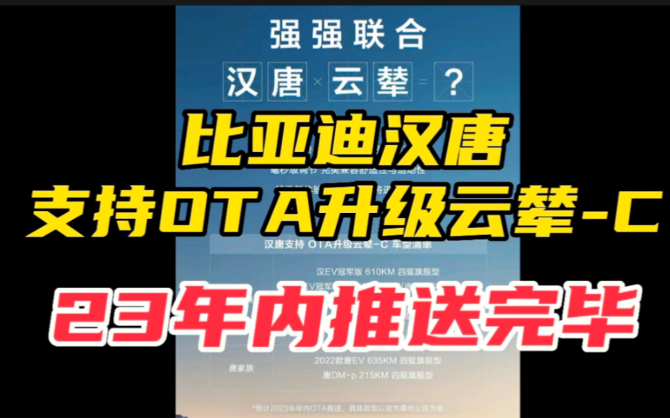 比亚迪汉唐支持ota升级云辇C,23年内推送完毕!老车主的福音!哔哩哔哩bilibili