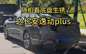 Download Video: 底盘生锈哪家强？路面随机来抽取之长安逸动plus。