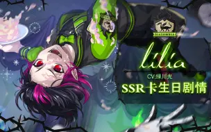 Download Video: 【扭曲汉化组】扭曲仙境 Lilia2022生日卡SSR卡面剧情+语音+Duo