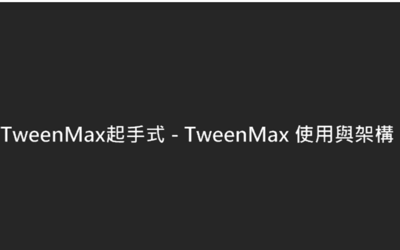 TweenMax起手式 TweenMax快速上手哔哩哔哩bilibili