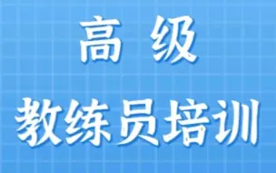 Download Video: 一年一次的全国跳绳高级教练员培训班来了，上课老师都是世界冠军教练，快来和大咖们取经吧！